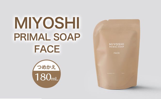 MIYOSHI　PRIMAL　SOAP　FACE　つめかえ【ミヨシ石鹸 洗顔 無添加 石鹸 無添加せっけん 泡 洗顔せっけん 泡タイプ リフィル 泡洗顔 日用品】
