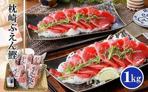 枕崎ぶえん鰹　(活き〆かつお)血合い抜き刺身 1kg A3-143【1166321】