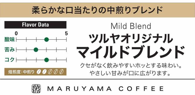 丸山珈琲 コーヒー 豆 マイルドブレンド10袋 オリジナルブレンドコーヒー ツルヤ 豆100g×10袋 小諸市 お取り寄せ