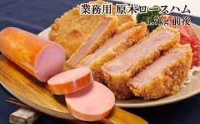 ロースハムロングL1.7kg ／ ハム原木 原木ハム 業務用 ハムブロック 原木 BBQ 【946】