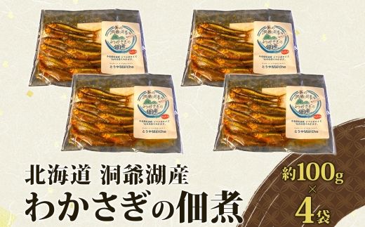 洞爺湖・わかさぎの佃煮400g(100g×4袋) 魚貝類 ワカサギ 加工食品 