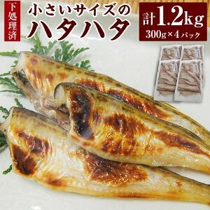【ふるさと納税】小さいサイズのハタハタ 計約1.2kg（約300g×4パック）下処理済み【1453858】ハタハタ 魚 骨ごと食べられる 煮付け 塩焼き 唐揚げ 南蛮漬け みそ汁 料理用 冷凍 兵庫県 新温泉町 送料無料