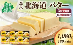 森永 北海道 バター 1080g（180g×6個）3回定期便（3ヶ月毎にお届け） SRMM025