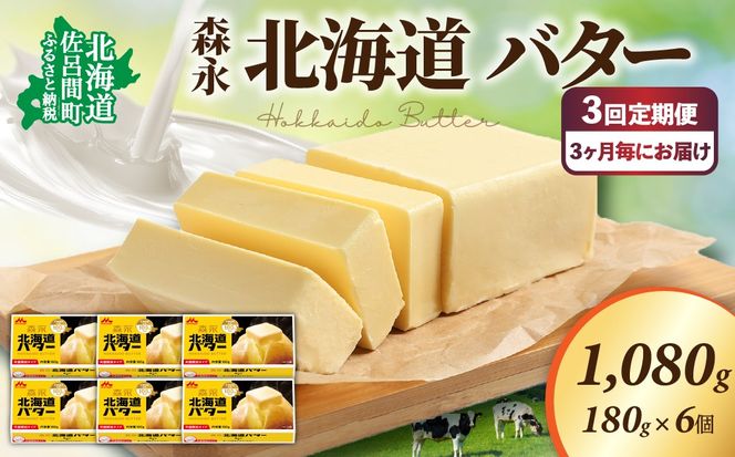 森永 北海道 バター 1080g（180g×6個）3回定期便（3ヶ月毎にお届け） SRMM025