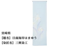 【47都道府県着物応援プロジェクト】 宮崎県 京手描友禅 付下げ着尺 261009_A-BR045