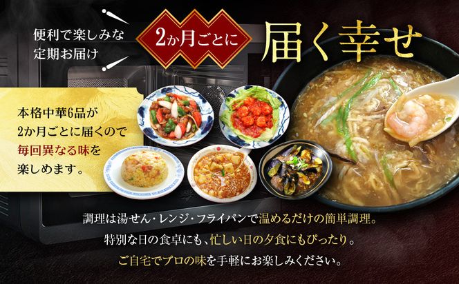＜定期便・3回＞【チャイナノーヴァ】中華惣菜定期便　２か月ごと全３回［ 京都 中華料理 お惣菜 人気 おすすめ おいしい 簡単 お手軽 本格中華 シェフ 台湾出身 お取り寄せ 送料無料 ］ 261009_B-DR21