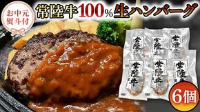 【お中元熨斗付き】黒毛和牛 常陸牛 100% 特製 プレミアム 生ハンバーグ 120g×6個入り 合計720g 八千代町産 白菜 使用 無添加 無着色 保存料不使用 冷凍 牛 牛肉 ビーフ 生 ハンバーグ こだわり お取り寄せ グルメ 個包装 小分け 時短 真空パック [AU037yac][SZRY] [AU037yac]