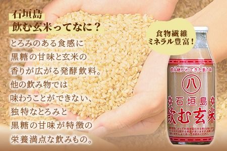 【定期便】「飲み継がれてきた島の味」石垣島 飲む玄米12本セット×12回 【 沖縄県 石垣市 石垣島 石垣 飲料 玄米 玄米飲料 玄米ドリンク 】HY-02t