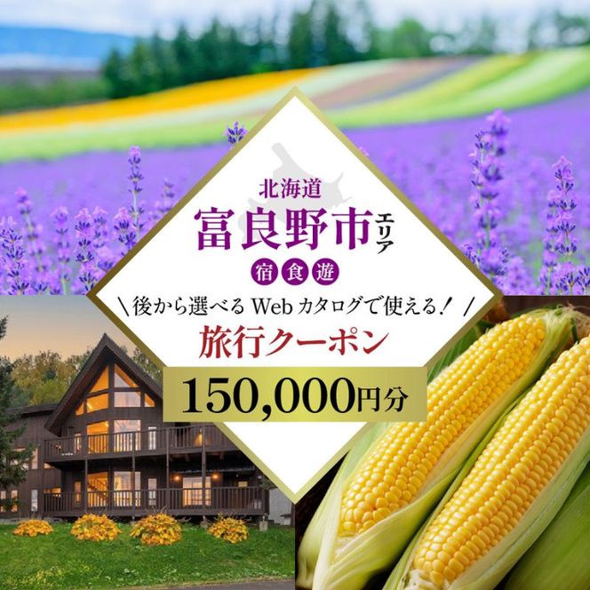 【北海道ツアー】富良野市 後から選べる旅行Webカタログで使える！旅行クーポン（150,000円分）心ほどける美食の聖地へ。旅行券 宿泊券 飲食券 体験サービス券 北海道 観光 旅行