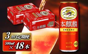 【3ヵ月定期便】本麒麟 500ml ×48本　【 お酒 アルコール アルコール飲料 晩酌 家飲み 宅飲み 飲み会 集まり バーベキュー BBQ イベント 飲み物 缶ビール 】 041009_EL268