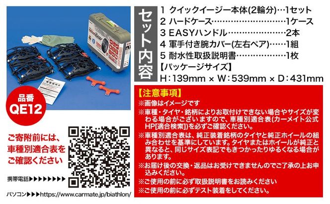 タイヤ チェーン QE12 非金属タイヤチェーン バイアスロン ・ クイックイージー キット 2本分 株式会社カーメイト《7~14日以内に出荷予定(土日祝除く)》茨城県 結城市 ブラック 雪路 走行 雪積 雪 冬 冬支度 安全 安心 簡単 装着 JASAA認定 純正 正規品 帰省 仕事 グリップ性能 柔軟 高性能 国内生産 高耐久【配送不可地域あり】(沖縄・離島)---yuki_kmt_22_1s---