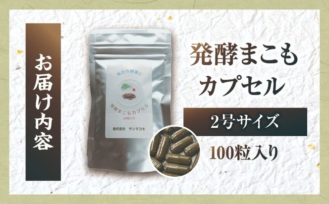 発酵まこもカプセル2号サイズ 100粒入り_b0982_sm