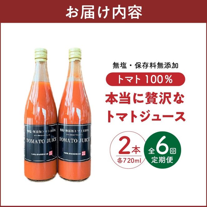 【先行受付】2027年1月～6月毎月お届け 毎日の習慣に!トマト100％贅沢なトマトジュース 6回定期便 無塩 無添加 濃厚 リコピン 野菜ジュース 飲むトマト 生食用トマト使用 トマトスカッシュ レッドアイ スープ 煮込み料理 調味料 H004-215