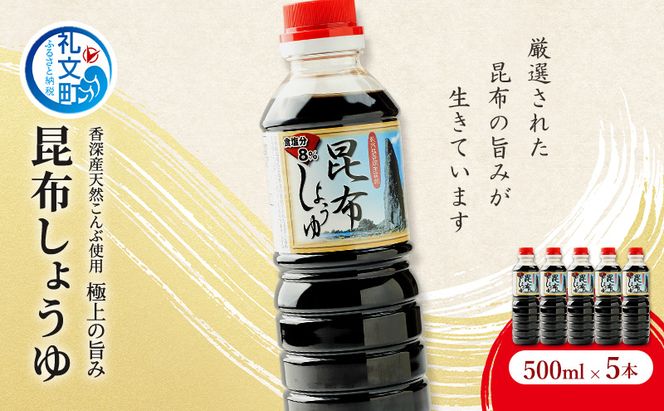 北海道 礼文島 香深産 上品な旨み 利尻昆布しょうゆ 500ml×5本［香深漁業協同組合］【 醤油 しょうゆ 昆布しょうゆ 調味料 だし醤油 利尻昆布 香深産 減塩 刺身 和食 】