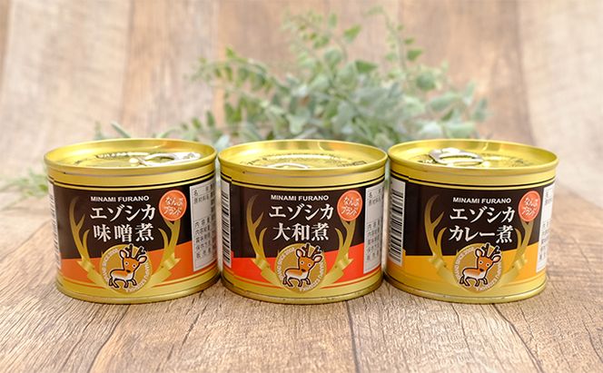 エゾシカ肉の缶詰3種セット(各1缶) 北海道 南富良野町 エゾシカ 鹿 鹿肉 肉 お肉 缶詰 セット 詰合せ ジビエ 加工品 北海道産 国産 おつまみ おかず 高たんぱく 低脂肪 鉄分 カレー 味噌 食べやすい 