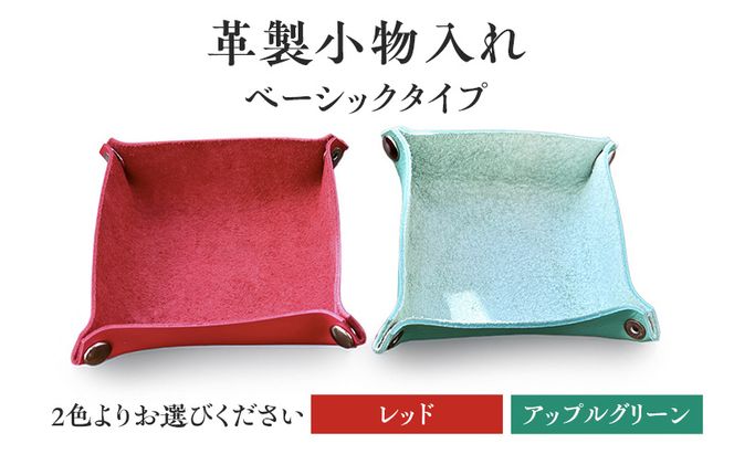 革製小物入れ【ベーシックタイプ】雑貨　おしゃれ　インテリア　小物　2色展開（レッド・アップルグリーン）