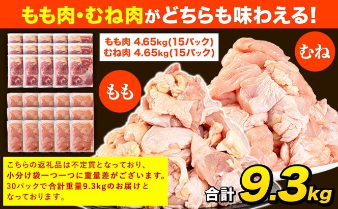 うまかチキン もも+むねハーフセット(計2種類) 30パック 合計9.3kg《30日以内に出荷予定(土日祝除く)》ふるさと納税 肉 とり とり肉 とりむね 鳥もも肉 小分けバック 鳥 とりもも 冷凍 定期 大容量 もも肉 簡易包装 鶏肉 熊本---hkw_lcl_579_30p---