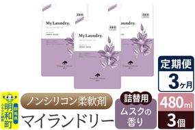 《定期便3ヶ月》ノンシリコン柔軟剤 マイランドリー 詰替用 (480ml×3個)【ムスクの香り】|10_spb-050103b