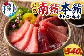 a27-014　マグロ 本マグロ 南マグロ 天然 中トロ 赤身 食べ比べ 柵 贅沢 540g