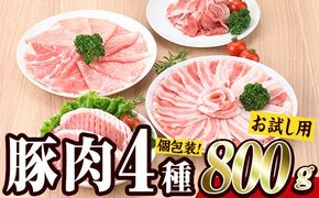 ＜お試し用＞ 豚肉バラエティーパック (合計800g ・4種) 豚 ぶた 豚バラ とんかつ ロース 豚こま こま切れ スライス 豚しゃぶ しゃぶしゃぶ 小分け 個包装 セット 詰め合わせ 冷凍【BD211】【西日本畜産】