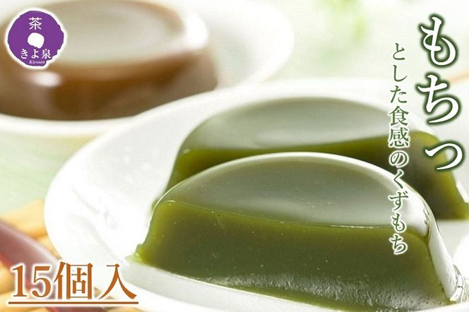 京都きよ泉の宇治くずもちセット(抹茶×8個・ほうじ茶×7個) 〈抹茶スイーツ スイーツ お菓子 和菓子 宇治抹茶 抹茶 ほうじ茶 石臼挽き 生菓子 抹茶葛餅 ギフト プレゼント 贈り物〉 