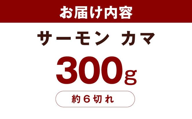 G3799 サーモン カマ 300g（約6切れ）【カマ 尻尾 小分け 海鮮 魚介 鮭 さけ しゃけ】