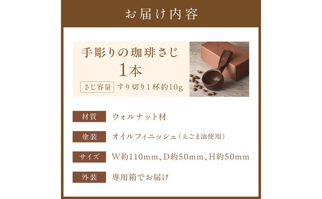 手彫りの珈琲さじ(木材:ウォルナット)【GOOD WOOD WORKS】_HA0043