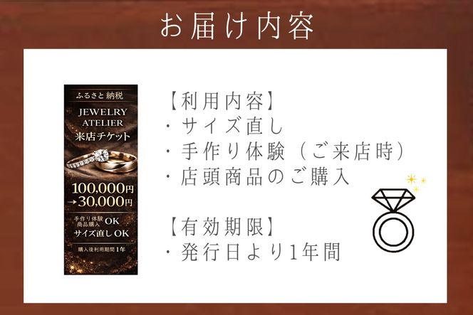 【J-070】手作り体験&サイズ直し&商品購入 来店チケット(30,000円分)