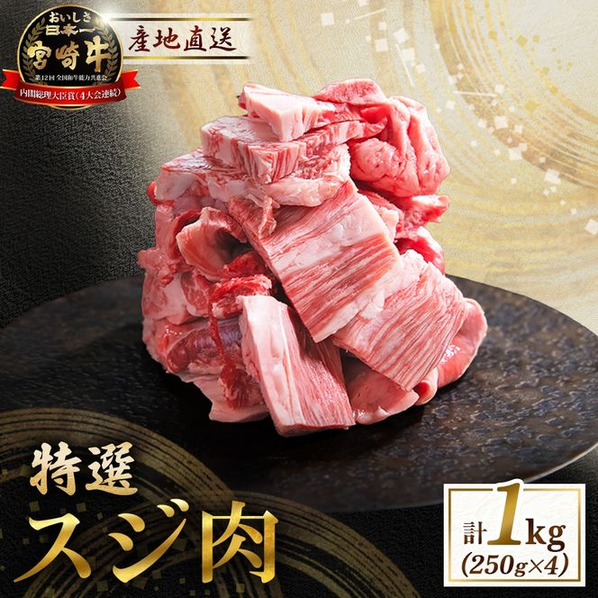 産地直送・宮崎牛特選スジ肉 1kg （黒毛和牛 牛肉 和牛 スジ 牛すじ 牛スジ カレー 煮物 )