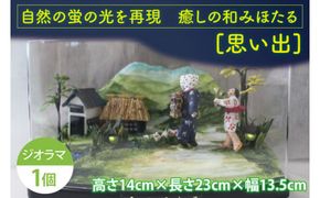 自然の蛍の光を再現　癒しの和みほたる　 [思い出](AC202)