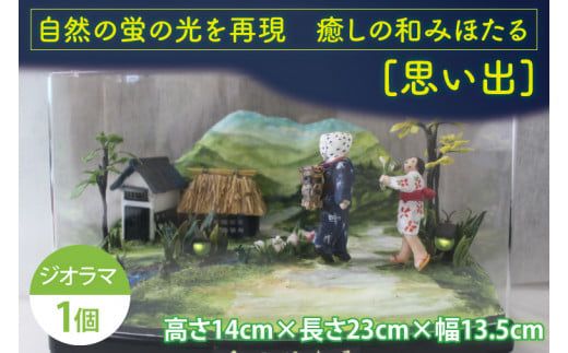 自然の蛍の光を再現　癒しの和みほたる　 [思い出](AC202)