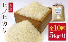 【新米】【 定期便 】福吉産 の お米 ＜10回コース＞ 農薬 を使わない 栽培 の ヒノヒカリ 5kg 糸島 / 二丈赤米産直センター [ABB015] 米 ひのひかり