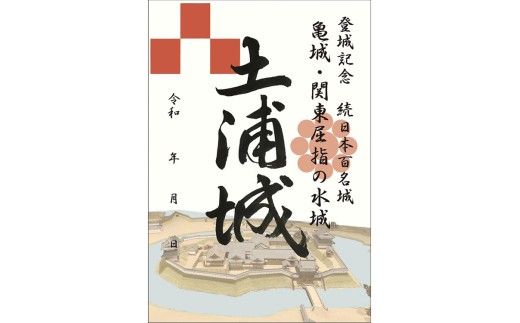 土浦城 御城印 3枚コンプリートセット ※離島への配送不可