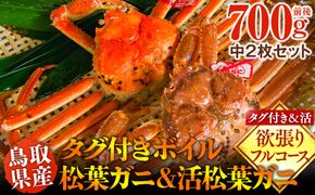 1033.鳥取県産　タグ付きボイル松葉ガニと活松葉ガニの欲張りフルコース中2枚セット　(700g前後)　※2026年11月上旬～2027年3月下旬頃に順次発送予定 313726_AL032