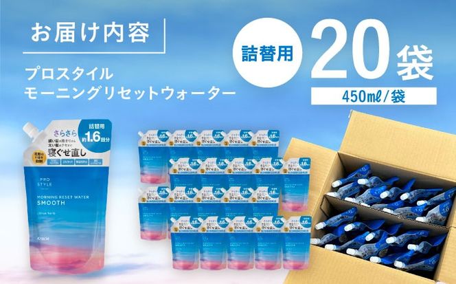 プロスタイル モーニングリセットウォーター シトラスハーブの香り 詰替用 20袋 愛西市 / 日興商事株式会社[AEDJ001]
