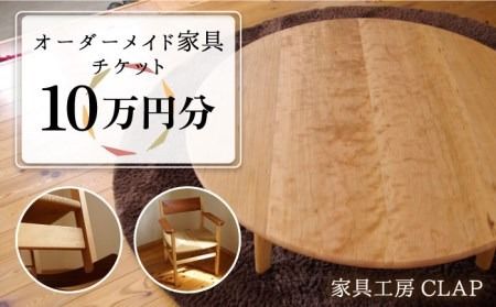 オーダーメイド 家具 10万円分 チケット 糸島市 / 家具工房CLAP / いとしまごころ [AQZ002] オーダーメイド 家具 テーブル 椅子 おしゃれ イス チェア