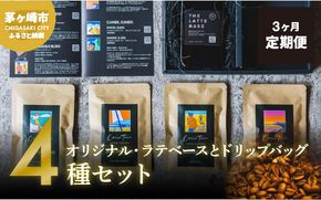 3ヵ月定期便【茅ヶ崎のスペシャルティコーヒー専門ロースター】CRUISE TOWN COFFEE ROASTERS オリジナル・ラテベースとドリップバッグ4種セット 飲料 コーヒー豆 ナッツの香り 優しい酸味 コク 