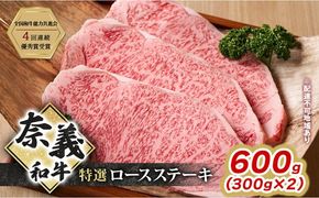 ステーキ 奈義和牛 特撰 ロースステーキ 600g (300g×2) 肉 お肉 牛肉 牛 和牛 岡山 瀬戸内市 [№5735-3277]