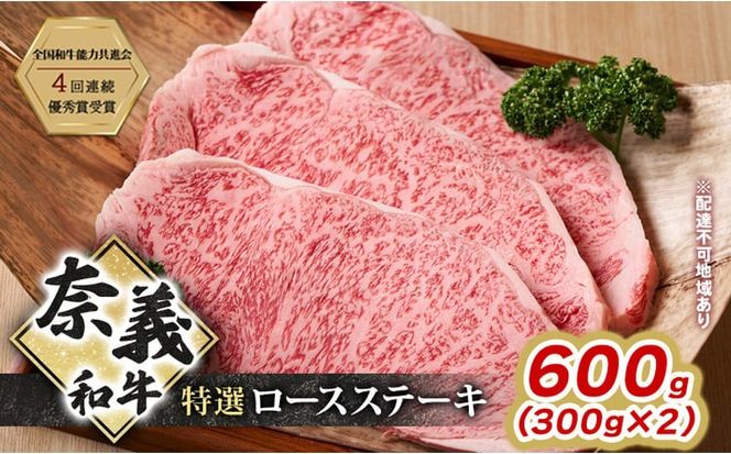 ステーキ 奈義和牛 特撰 ロースステーキ 600g (300g×2) 肉 お肉 牛肉 牛 和牛 岡山 瀬戸内市 [№5735-3277]