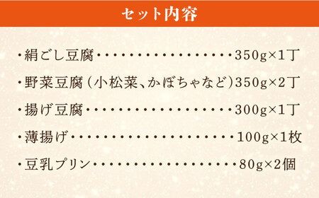 酒瀬川 お豆腐 お楽しみ Bセット 計7点 糸島市 / とうふ家 酒瀬川 [AZJ014] 豆腐 とうふ 絹ごし 野菜 おぼろ豆腐 プリン 豆乳 セット