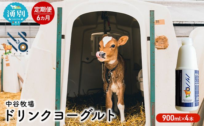【6カ月定期便】中谷牧場 ドリンクヨーグルト 900ml×4本 ジャージー牛 A2ミルク やさしい 国産 オホーツク北海道 乳飲料 乳製品 飲み物 朝食 発酵食品 発酵飲料 飲むヨーグルト 