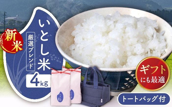 [令和7年産新米]いとし米 厳選ブレンド Premium Gift 2kg×2袋 ライスバッグ付 [2025年11月以降順次発送]糸島市 / 三島商店 / 米 ギフト[AIM081] 米 お米 ご飯 白米 ブレンド 夢つくし ゆめつくし ヒノヒカリ 九州 福岡