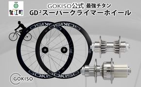  GOKISO GD2（ジーディースクエア）スーパークライマーホイール  自転車 ホイール ツール 部品 メンテナンス 自転車レース 趣味 ハブ タイヤ ライダー 自転車部品 技術 プロレーサー 近藤機械製作所 愛知県 蟹江町