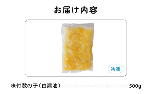 味付数の子500g（白醤油 折子）　高級　魚卵　人気　おせち　魚介類  至高 ごはんのお供 惣菜 おかず 珍味 海鮮 海産物 魚介 魚介類 おつまみ つまみ 本チャン 味付け 味付 かずのこ カズノコ 味付数の子 冷凍 おせち R002-014