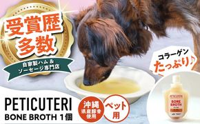 PETICUTERI 『ペットフード -BONE BROTH (ボーンブロス)- 』 ペットフード 犬 猫 肥満 豚肉 沖縄市 / TESIO[BCAD027]