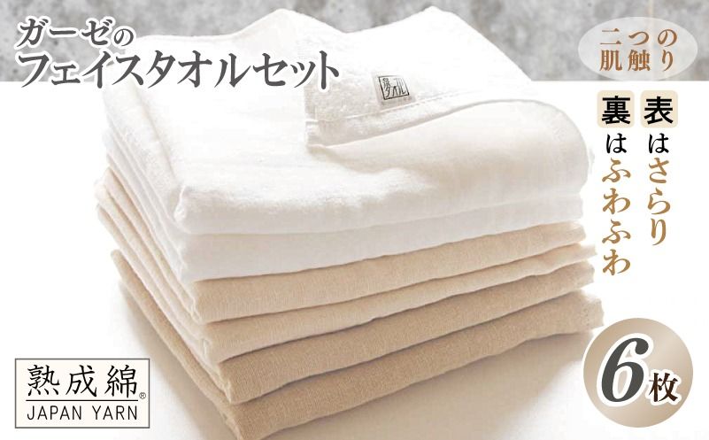 knt0006 [スピード発送]泉州タオル「ガーゼのフェイスタオル」6枚セット[泉州タオル 国産 吸水 普段使い 無地 シンプル 日用品 家族 ファミリー]