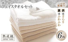 knt0006 泉州タオル「ガーゼのフェイスタオル」6枚セット【泉州タオル 国産 吸水 普段使い 無地 シンプル 日用品 家族 ファミリー】
