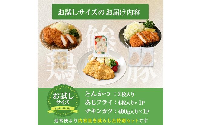 時短おかず・大人気フライ3種セット (お試しサイズ) あじフライ とんかつ チキンカツ フライ セット 冷凍 惣菜 お弁当 簡単 時短 お試し 【DH303】【ネクサ】