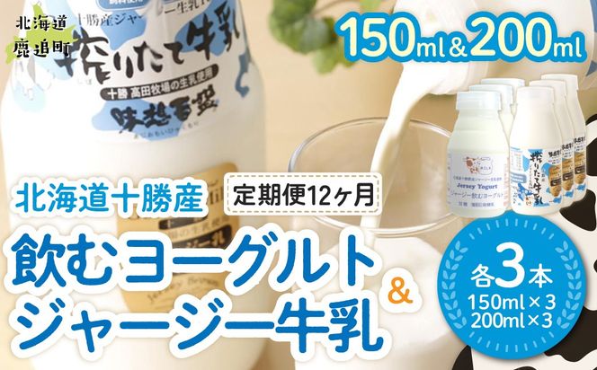 【定期12ヶ月】ジャージー飲むヨーグルト150ml ジャージー牛乳200ml 各3本 SKM073