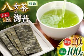訳あり 味付海苔 20g 八女茶煎茶 100g セット [木村食品 福岡県 宇美町 um40beg040042] 訳アリ 有明のり 有明 のり 海苔 味つき海苔 味付け海苔 お茶 茶 お茶の葉 茶葉 お茶っぱ